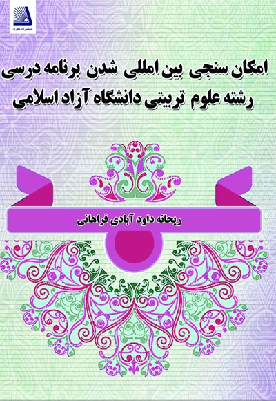 امکان سنجی بین المللی شدن برنامه درسی رشته علوم تربیتی در دانشگاه آزاد اسلامی